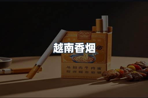 越南香烟